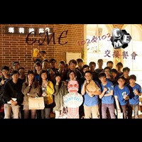 102v.s103交接餐會
