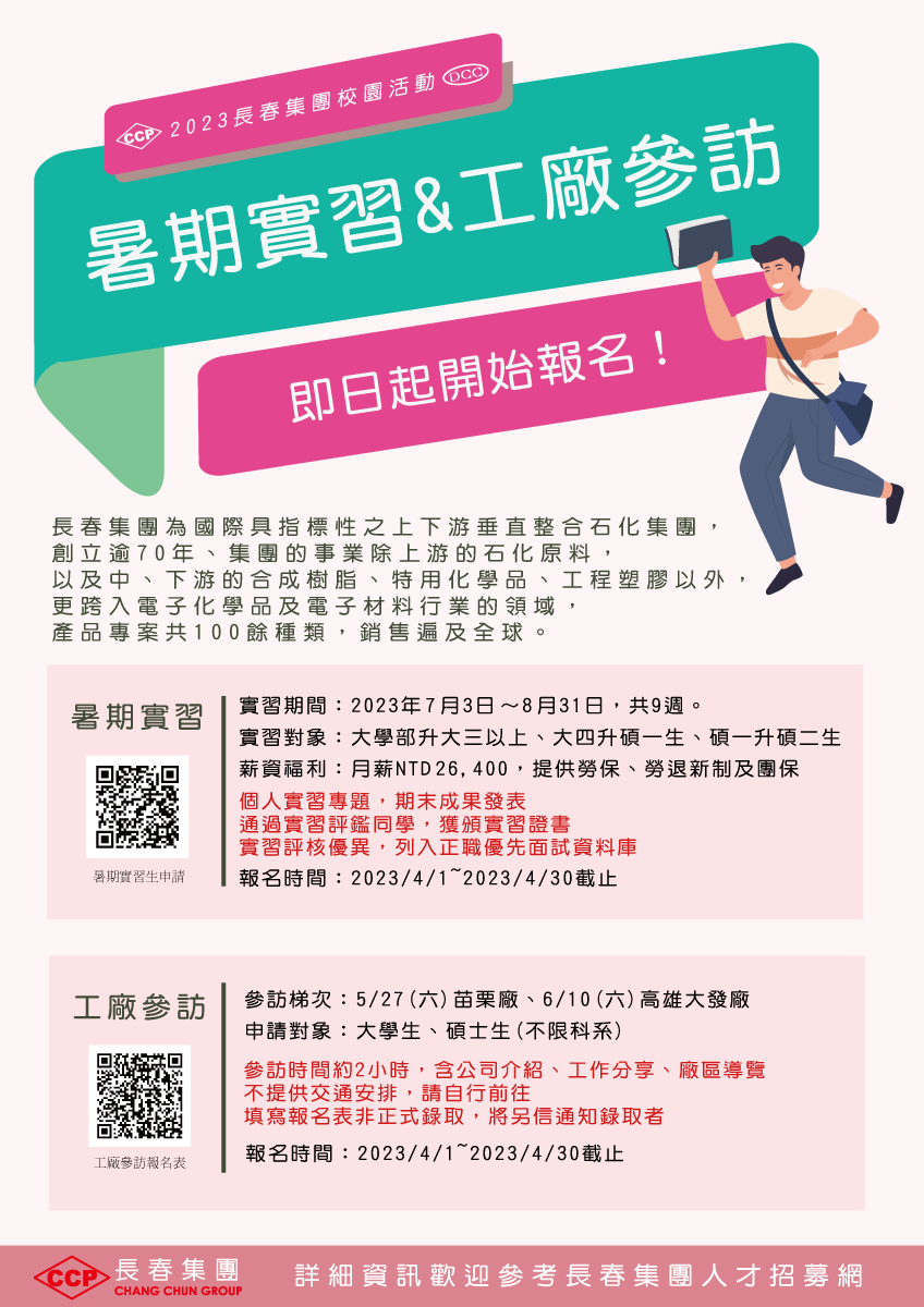 2023暑期實習生與工廠參訪宣傳海報.png