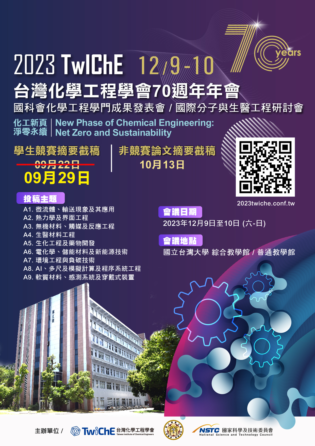 2023台灣化學工程學會70週年年會海報.jpg