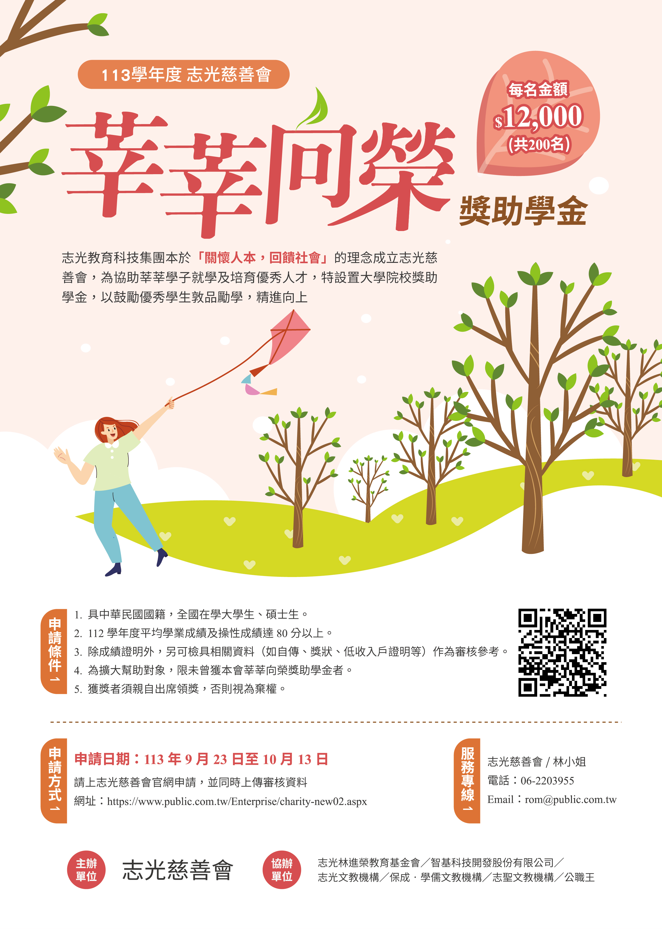 113志光慈善會莘莘向榮獎助學金申請海報__1_.jpg